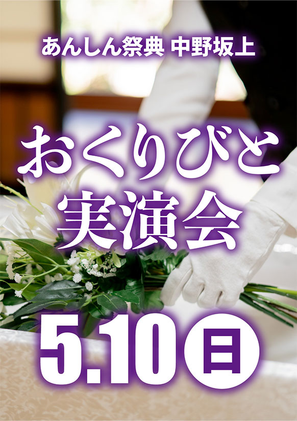 心を込めたお見送りを…【おくりびと実演会】