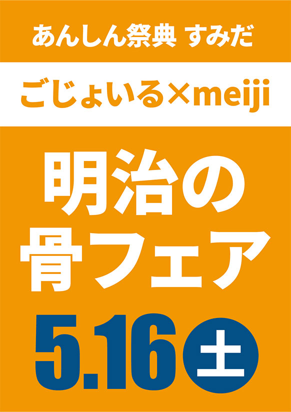 内側から元気になろう！🦴明治の骨フェア🦴