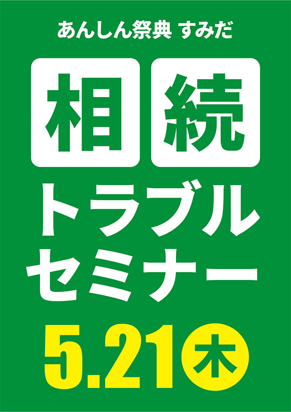 相続を「争族」にしないために！📝相続トラブルセミナー