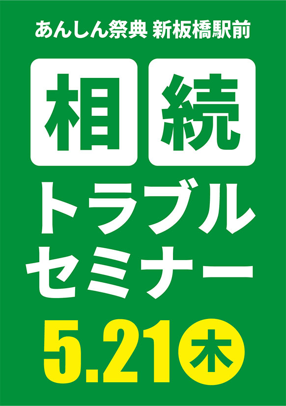 相続を「争族」にしないために！📝相続トラブルセミナー