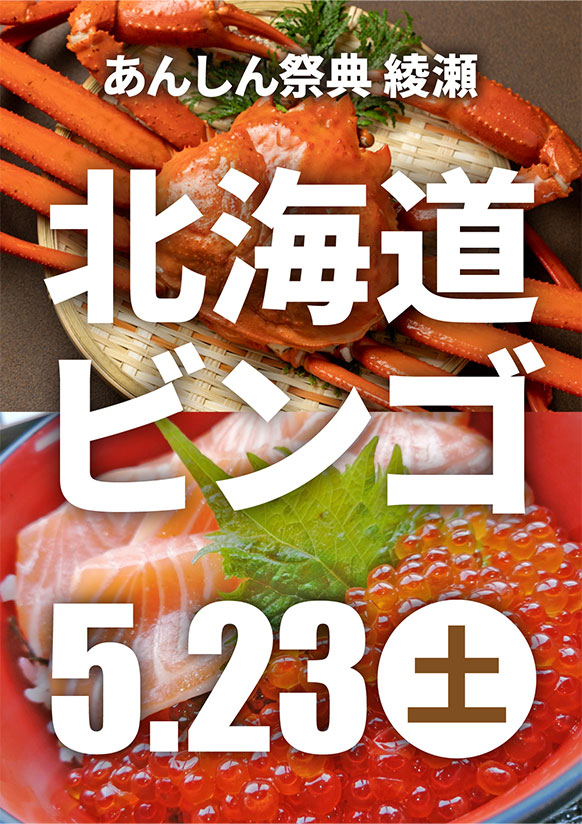 豪華グルメが当たるかも!?🎯北海道物産ビンゴ大会🎯