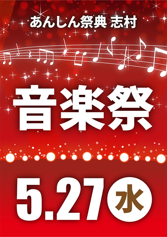 志村名物！  ステキな生演奏をお届け！  🎶音楽祭🎶