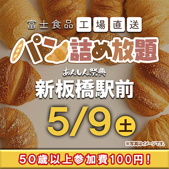 📣大人気企画！🥖【富士食品パン詰め放題】🥖（5/9）