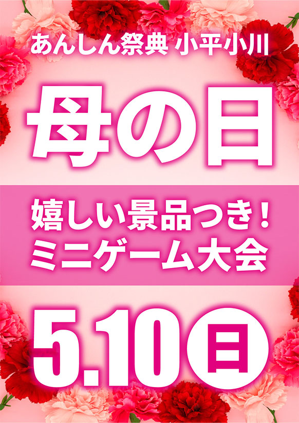 💐母の日イベント💐  嬉しい景品がもらえる！  ミニゲーム大会