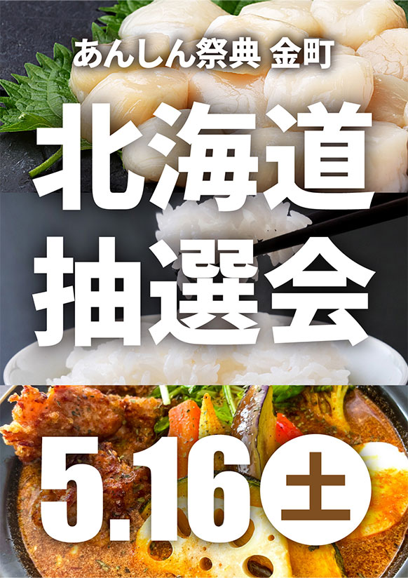 豪華グルメが当たるかも!?🎯北海道みやげ抽選会🎯