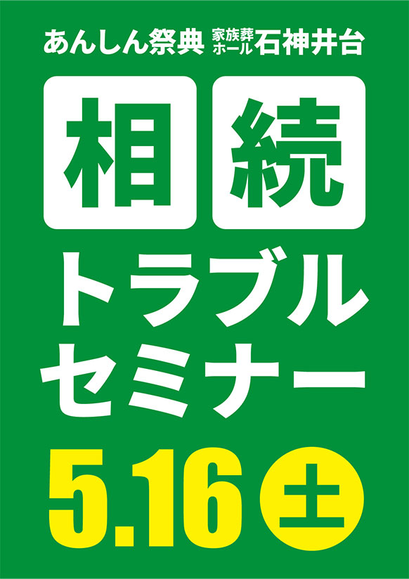 相続を「争族」にしないために！📝相続トラブルセミナー