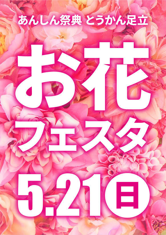 綺麗なお花で暮らしを彩ろう💐お花フェスタ💐
