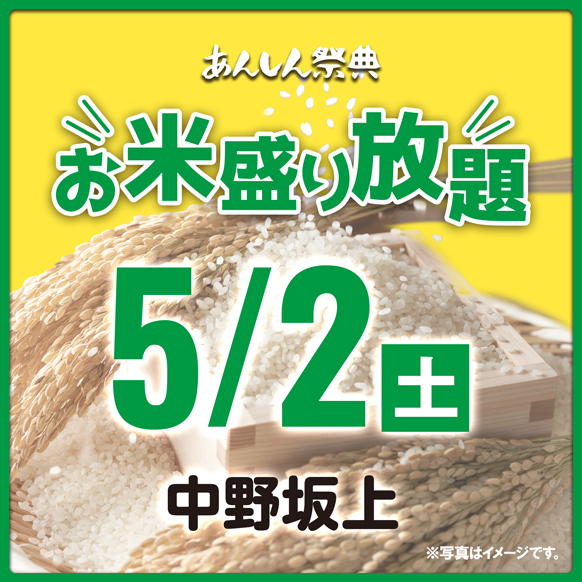 🌾【お米盛り放題】新潟県産コシヒカリをゲット！🌾（5/2）