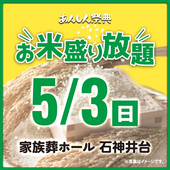 🌾【お米盛り放題】新潟県産コシヒカリをゲット！🌾（5/3）