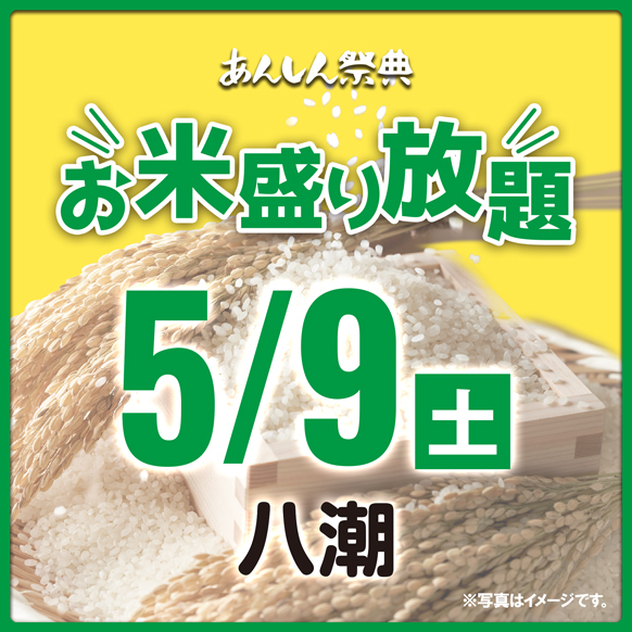 🌾【お米盛り放題】新潟県産コシヒカリをゲット！🌾（5/9）