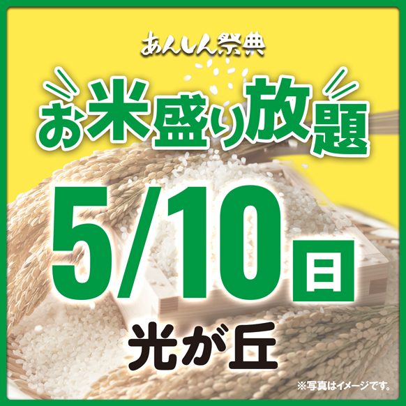 🌾【お米盛り放題】新潟県産コシヒカリをゲット！🌾（5/10）