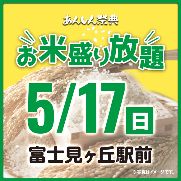 🌾【お米盛り放題】新潟県産コシヒカリをゲット！🌾（5/17）