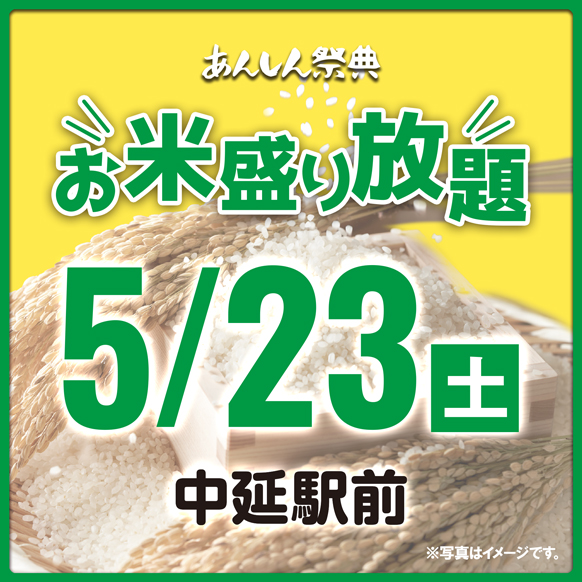 🌾【お米盛り放題】新潟県産コシヒカリをゲット！🌾（5/23）