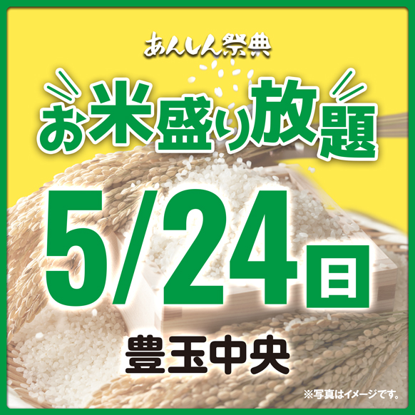 🌾【お米盛り放題】新潟県産コシヒカリをゲット！🌾（5/24）