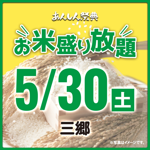 🌾【お米盛り放題】新潟県産コシヒカリをゲット！🌾（5/30）