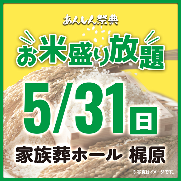 🌾【お米盛り放題】新潟県産コシヒカリをゲット！🌾（5/31）