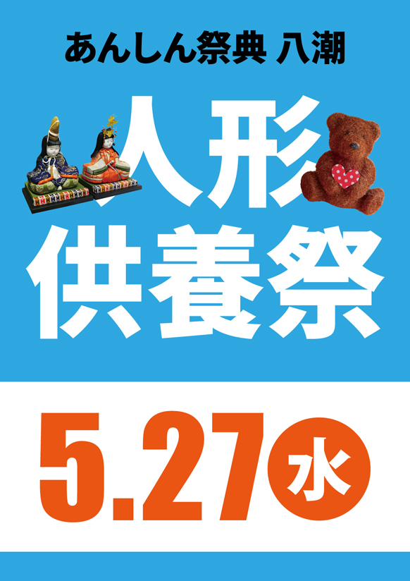 🎎長年の感謝を込めて……【人形供養祭】🧸