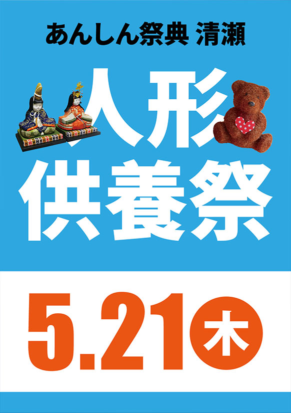 🎎長年の感謝を込めて……【人形供養祭】🧸