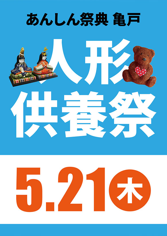 🎎長年の感謝を込めて……【人形供養祭】🧸