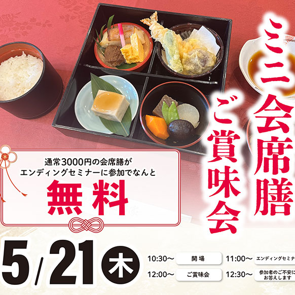 🍱【セミナー＆ミニ会席膳ご賞味会】（5/21）