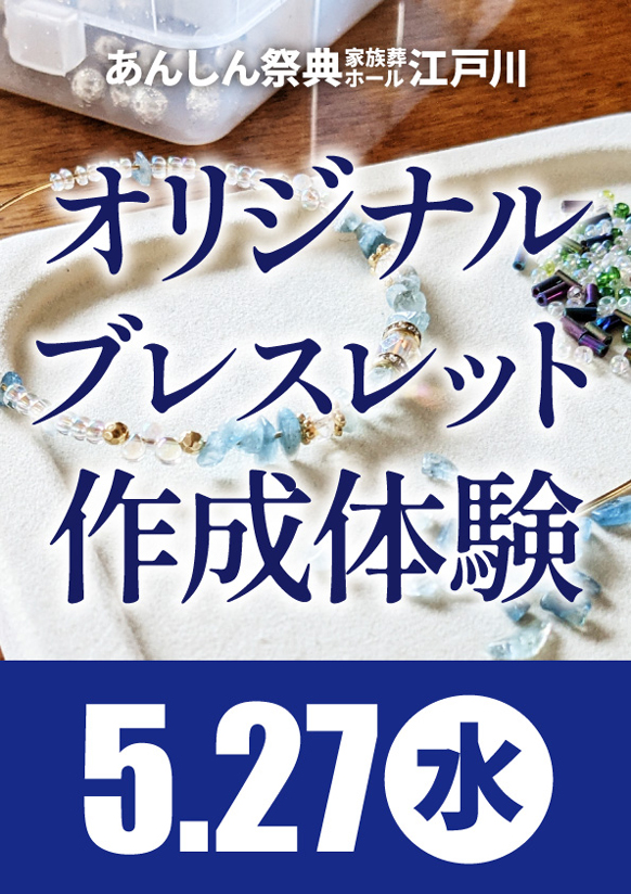 オリジナルのアクセサリーが作れる！  ✨ブレスレット作り体験✨