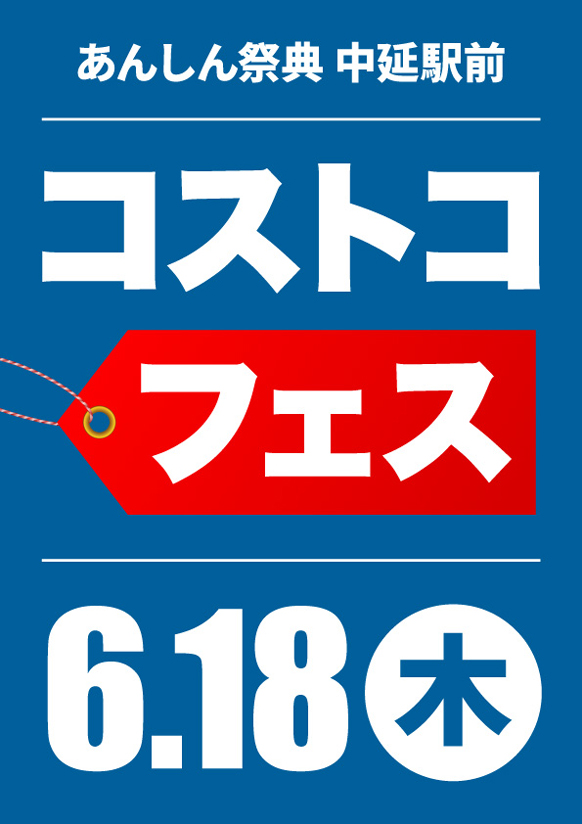 BIGな商品がお得に買えちゃう！🛒コストコFES🛒