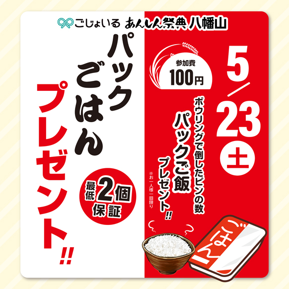 🎳【ボウリングでパックご飯プレゼント】最低2個保障！（5/23）