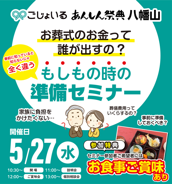 📓「お葬式のお金って、誰が出すの？」【もしもの時の準備セミナー】（5/27）