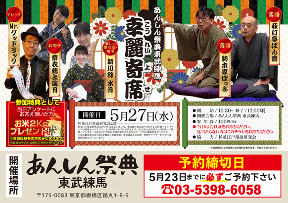 観ればたちまち福来たる!?  🪭幸麗寄席🪭