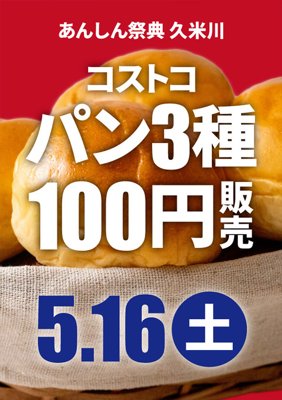 カラオケとW開催！🥐パン3種100円販売🥐