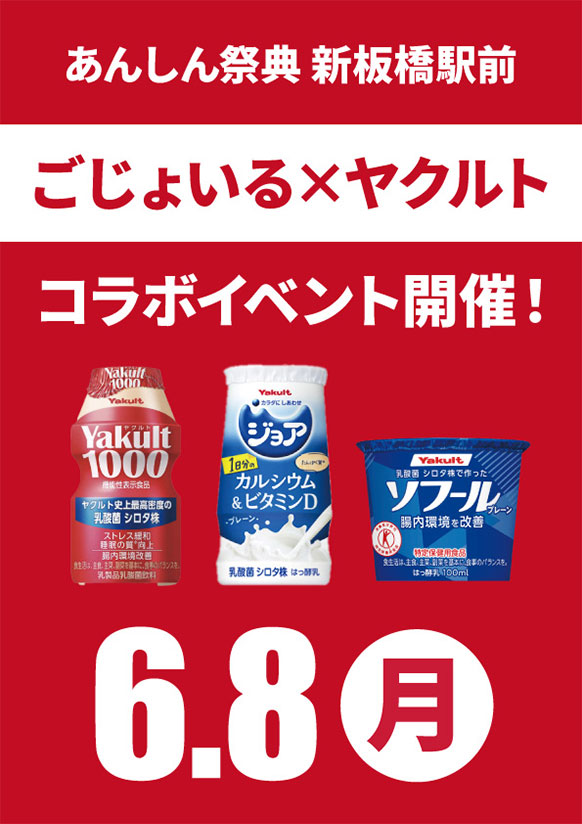 おいしく＆楽しく腸活 ✨ごじょいる×ヤクルト コラボイベント✨