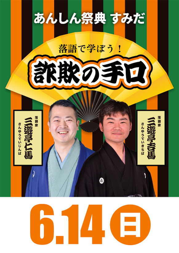 楽しく学んで身を守ろう！  🪭落語で学ぼう詐欺の手口🪭