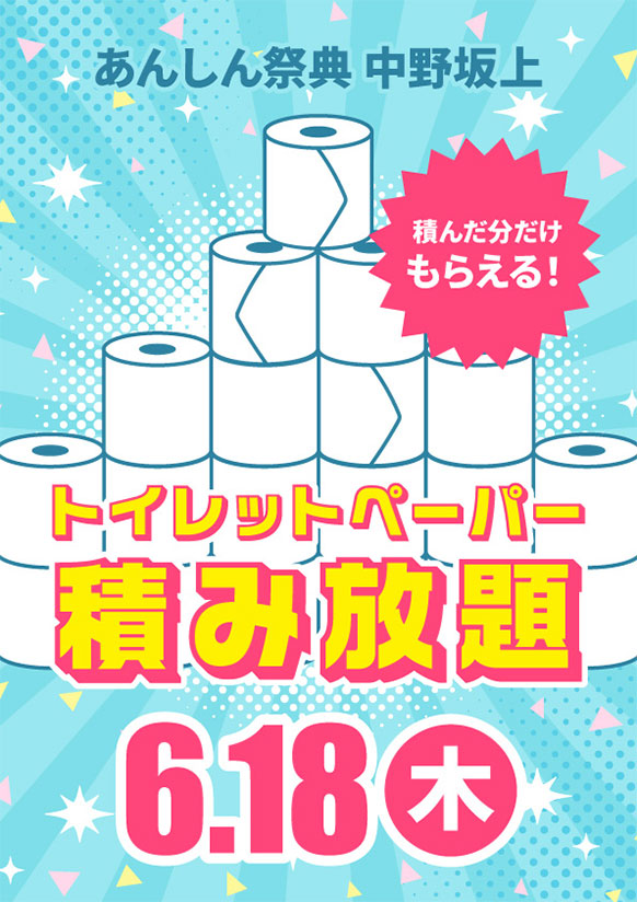 積んだ分だけもらえる！  🧻個包装トイレットペーパー積み放題🧻