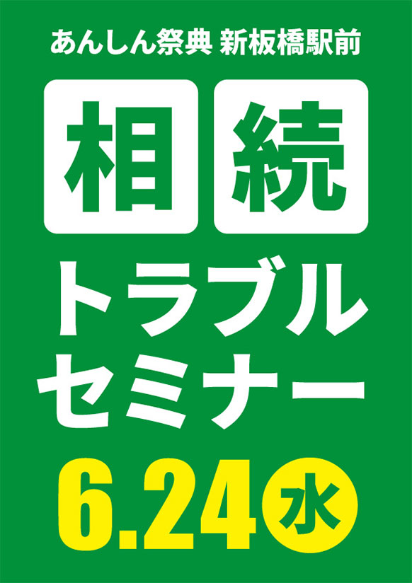 相続を「争族」にしないために！📝相続トラブルセミナー