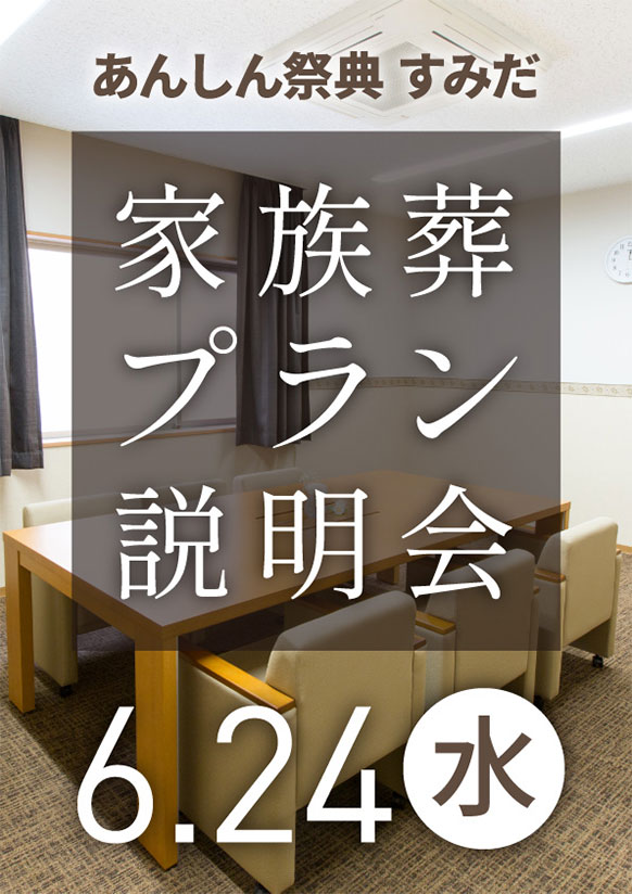 事前の積み立てでお安く！  💐家族葬プラン説明会💐