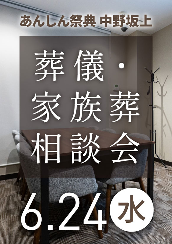 「もしも」の時に備えてあんしん💐葬儀・家族葬相談会💐