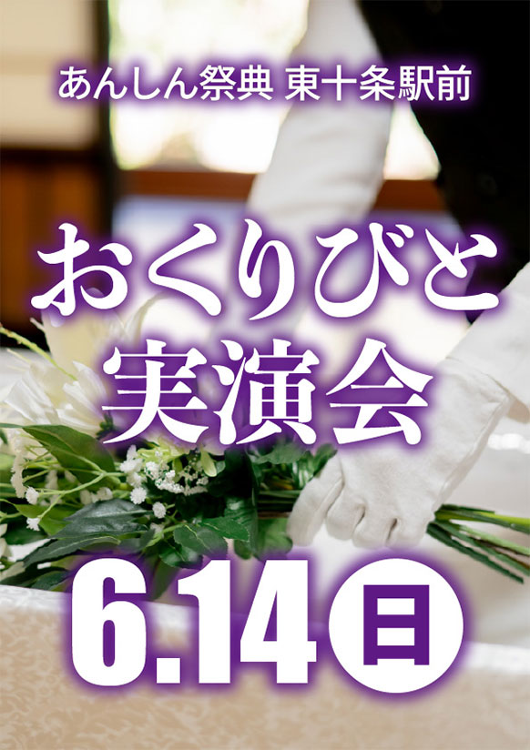 心を込めたお見送りを……💐おくりびと実演会💐
