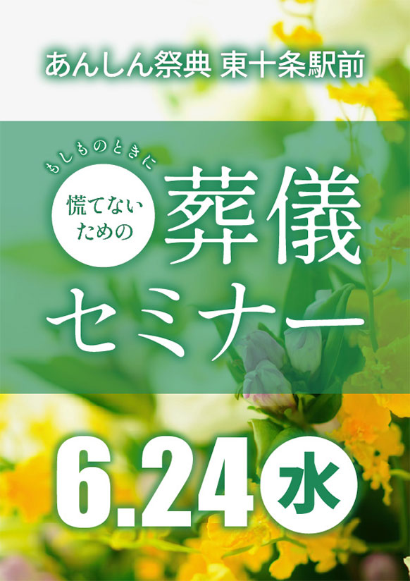 いざという時に慌てないための📝葬儀セミナー💐