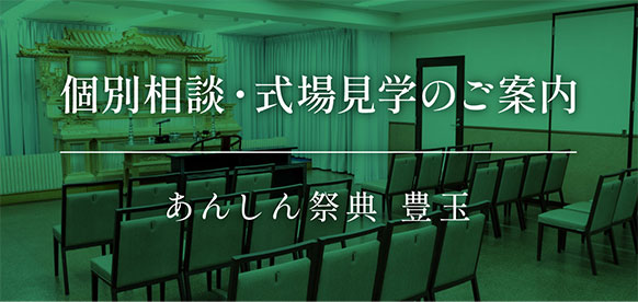 💡個別相談・式場見学のご案内｜あんしん祭典 豊玉
