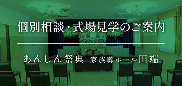 💡個別相談・式場見学のご案内｜あんしん祭典 家族葬ホール田端