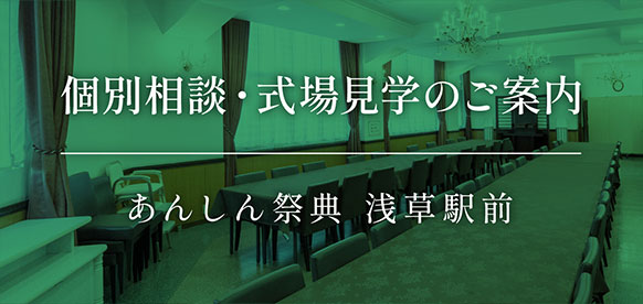 💡個別相談・式場見学のご案内｜あんしん祭典 浅草駅前
