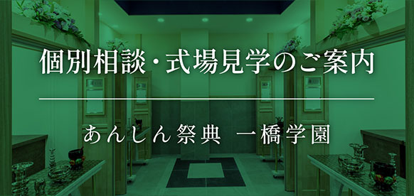 💡個別相談・式場見学のご案内｜あんしん祭典 一橋学園