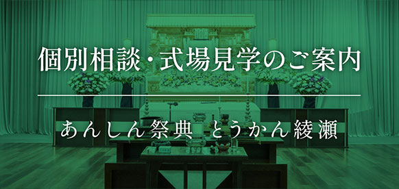 💡個別相談・式場見学のご案内｜あんしん祭典 とうかん綾瀬