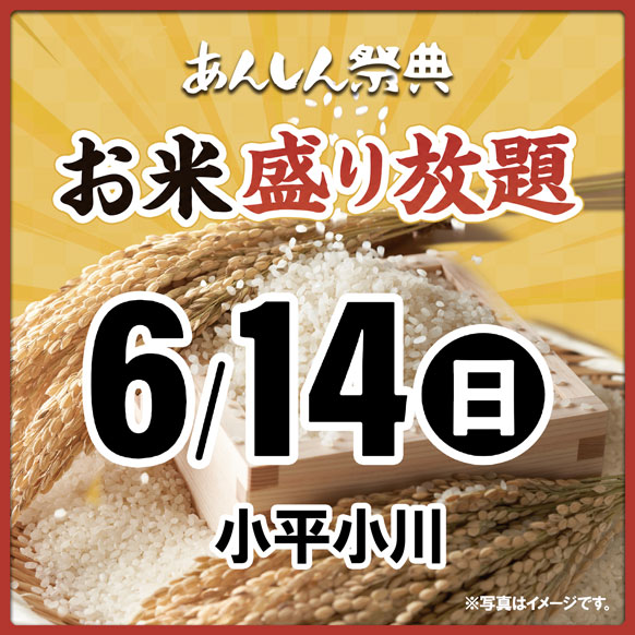 【お米盛り放題】🌾茨城・長野県産コシヒカリをゲット！🌾（6/14）