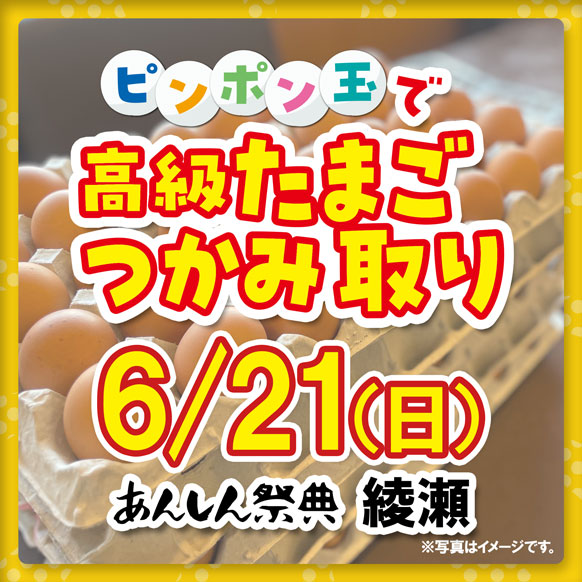 🥚【ピンポン玉で高級卵つかみ取り】＆【お米計量チャレンジ】🌾（6/21）