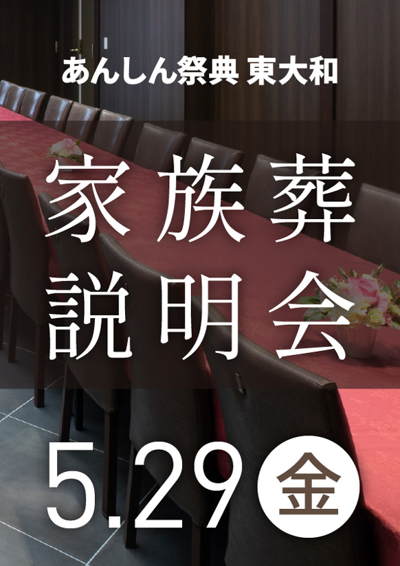 「もしも」の時に備えてあんしん💐家族葬説明会💐