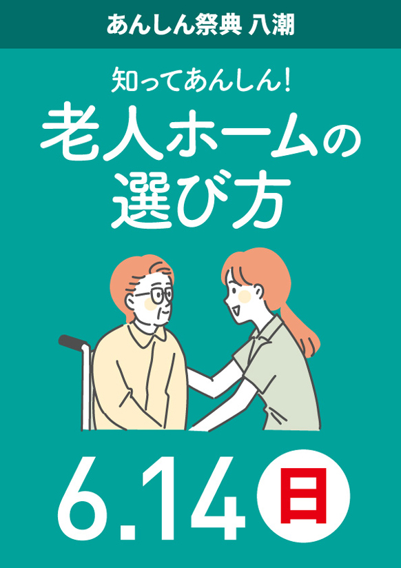 人生の後半戦を自分らしく！ 🍀知ってあんしん 老人ホームの選び方🍀