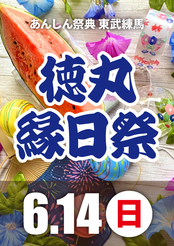 み〜んな集まれ！  🏮徳丸縁日祭🏮