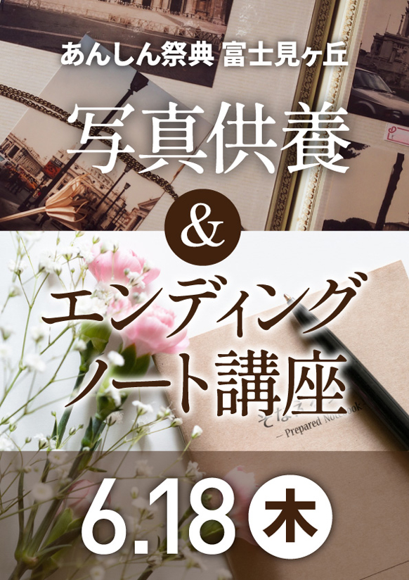 写真供養祭＆エンディングノート書き方講座