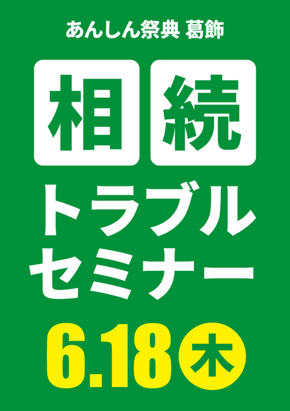 相続を「争族」にしないために！📝相続トラブルセミナー